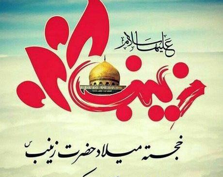 عکس شب یلدا و ولادت حضرت زینب