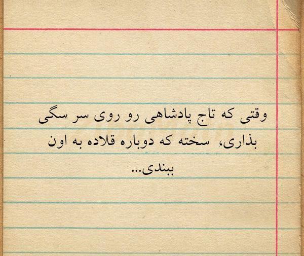 عکس نوشته باید که سر بذارم رو شونه های خودم