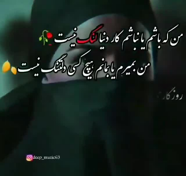 عکس نوشته ای فلک گر من نمیزادی اجاقت کور بود