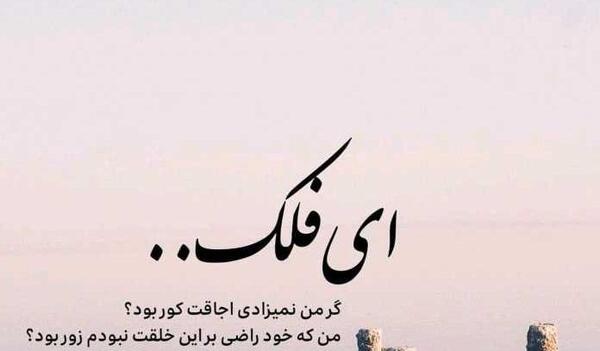عکس نوشته ای فلک گر من نمیزادی اجاقت کور بود
