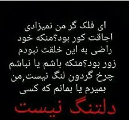 عکس نوشته ای فلک گر من نمیزادی اجاقت کور بود