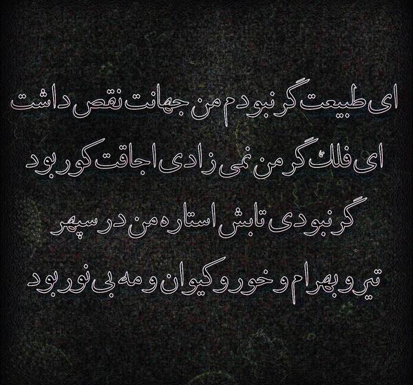 عکس نوشته ای فلک گر من نمیزادی اجاقت کور بود