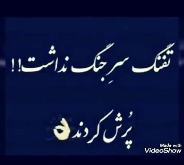 عکس نوشته ای فلک گر من نمیزادی اجاقت کور بود