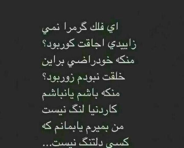 عکس نوشته ای فلک گر من نمیزادی اجاقت کور بود