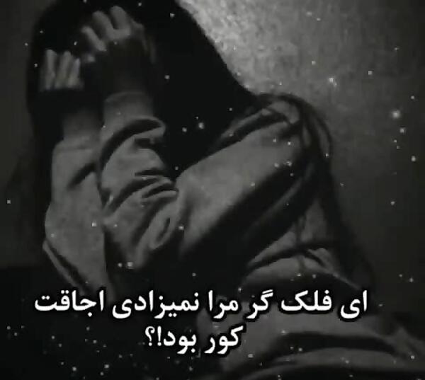 عکس نوشته ای فلک گر من نمیزادی اجاقت کور بود