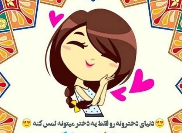 عکس نوشته دختر باید یکی یه دونه باشه