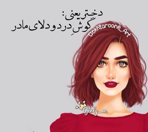 عکس نوشته دختر باید یکی یه دونه باشه