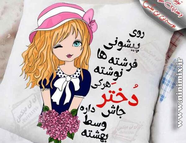 عکس نوشته دختر باید یکی یه دونه باشه