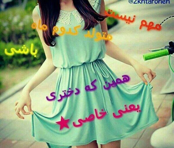عکس نوشته دختر باید یکی یه دونه باشه
