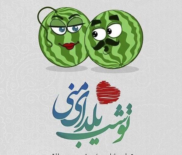 عکس نوشته شب یلدا شعر