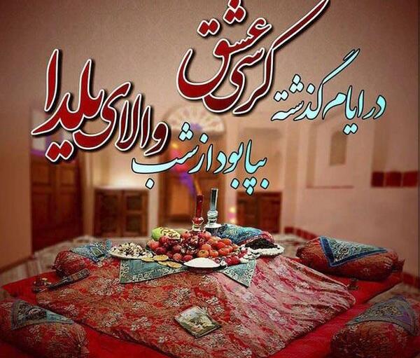 عکس نوشته شب یلدا شعر