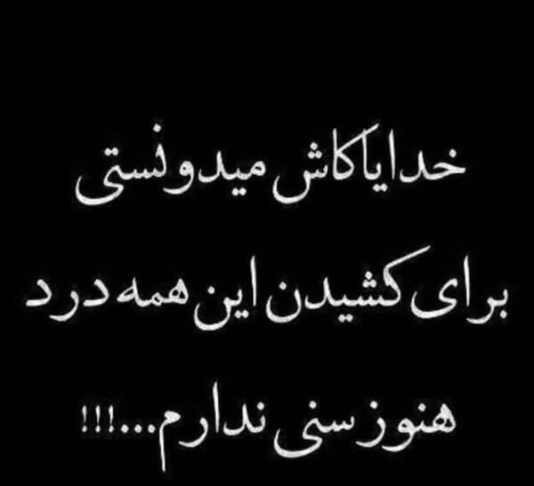 عکس نوشته هنوز سنی ندارم