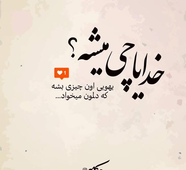 عکس نوشته خدایا چی میشه
