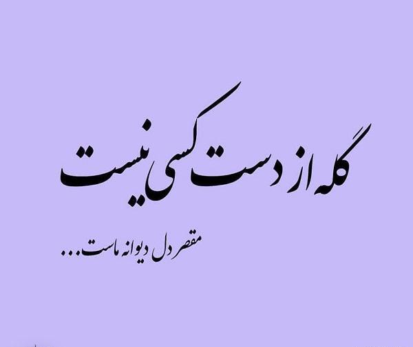 عکس نوشته تو حال خود بودن