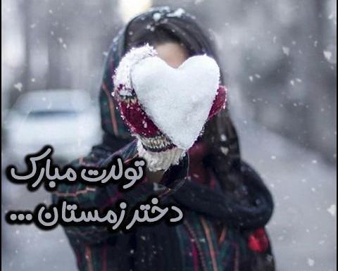 عکس تولدت مبارک دختر زمستان