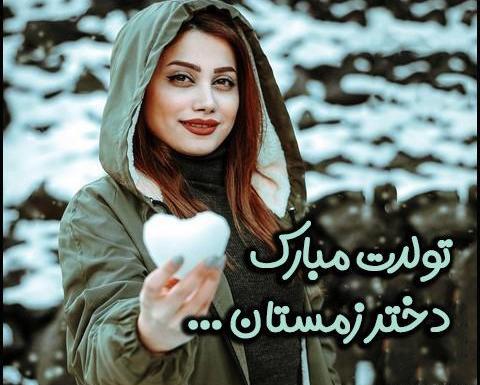 عکس تولدت مبارک دختر زمستان