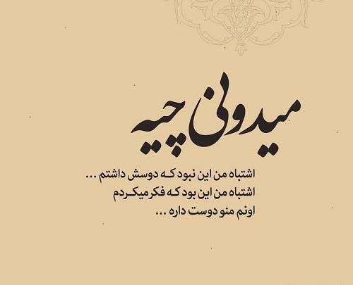 عکس نوشته من گفتم برو تو چرا رفتی