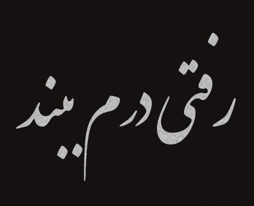 عکس نوشته من گفتم برو تو چرا رفتی