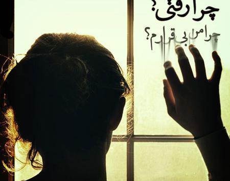 عکس نوشته من گفتم برو تو چرا رفتی