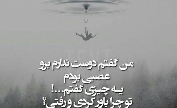 عکس نوشته من گفتم برو تو چرا رفتی