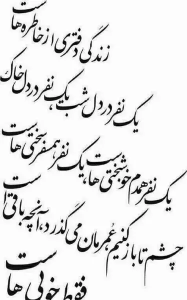 عکس نوشته زندگی گاه به کام است و بس است