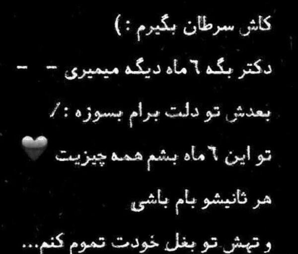 عکس نوشته کاش سرطان بگیرم