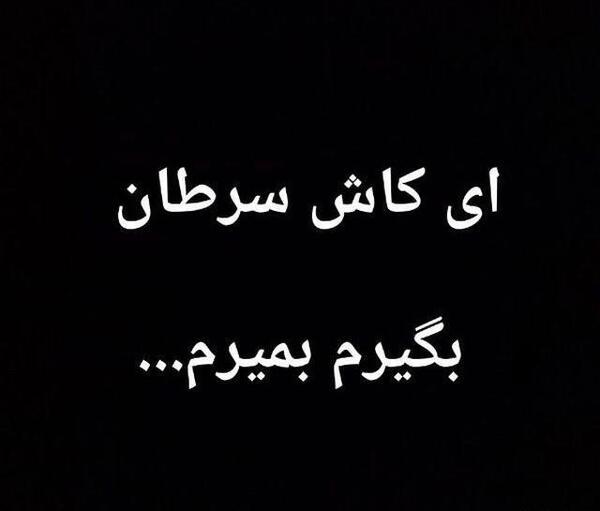 عکس نوشته کاش سرطان بگیرم