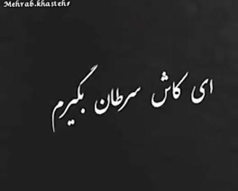 عکس نوشته کاش سرطان بگیرم