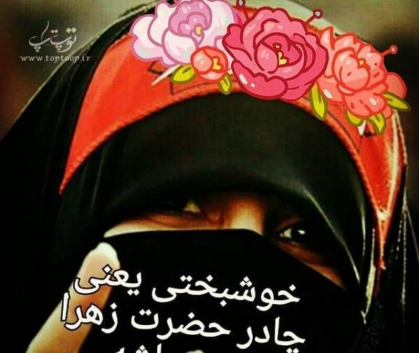 عکس نوشته دختر باید چادری باشه