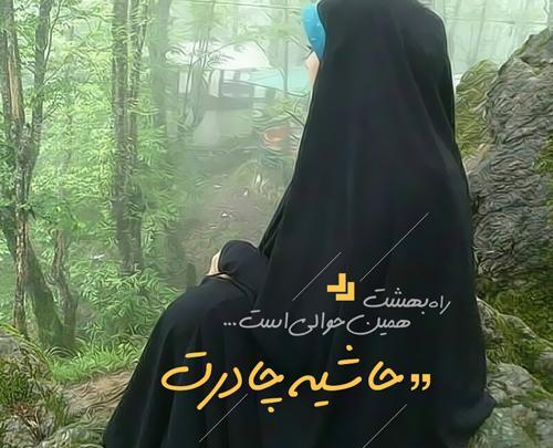 عکس نوشته دختر باید چادری باشه