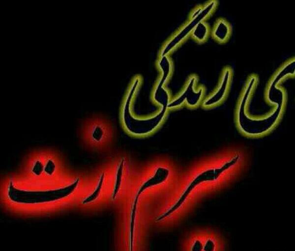 عکس نوشته ای زندگی سیرم ازت