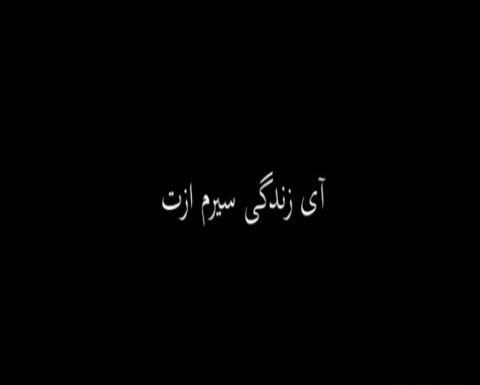 عکس نوشته ای زندگی سیرم ازت
