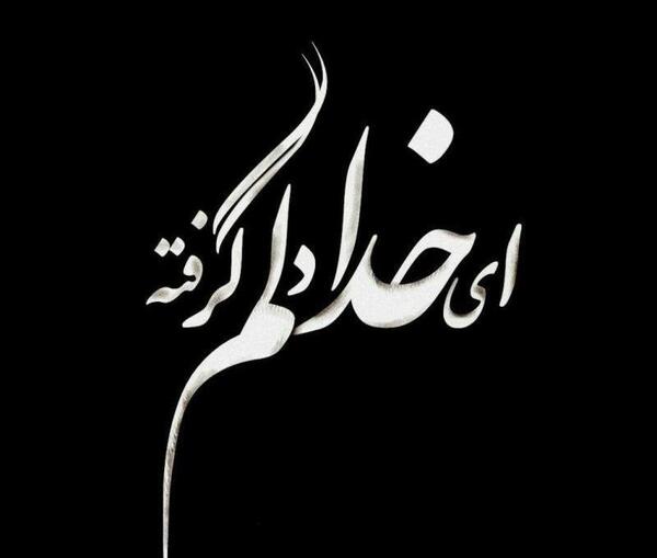 عکس نوشته ای خدا دلم گرفته
