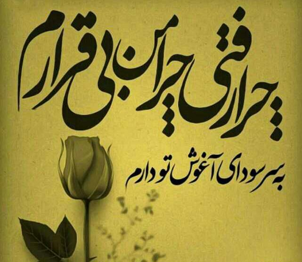 عکس نوشته چرا رفتی چرا من بیقرارم