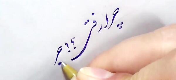 عکس نوشته چرا رفتی چرا من بیقرارم