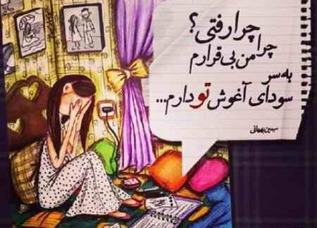 عکس نوشته چرا رفتی چرا من بیقرارم