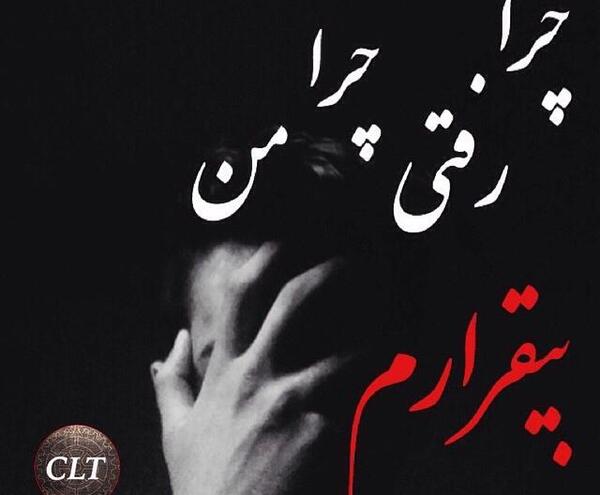 عکس نوشته چرا رفتی چرا من بیقرارم