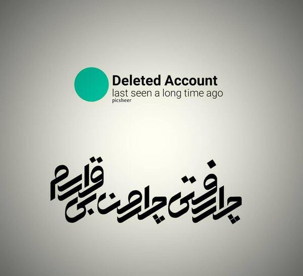 عکس نوشته چرا رفتی چرا من بیقرارم