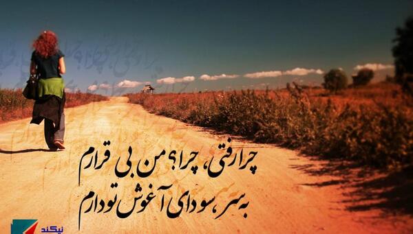 عکس نوشته چرا رفتی چرا من بیقرارم