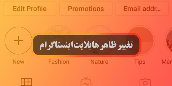 چگونه عکس هایلایت اینستا را تغییر دهیم