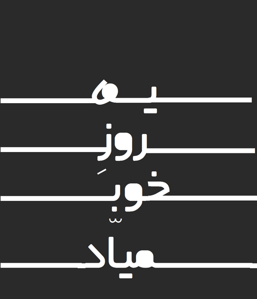 عکس نوشته روز خوب میاد
