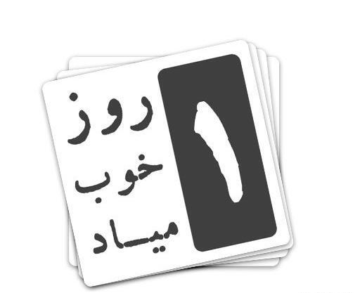 عکس نوشته روز خوب میاد