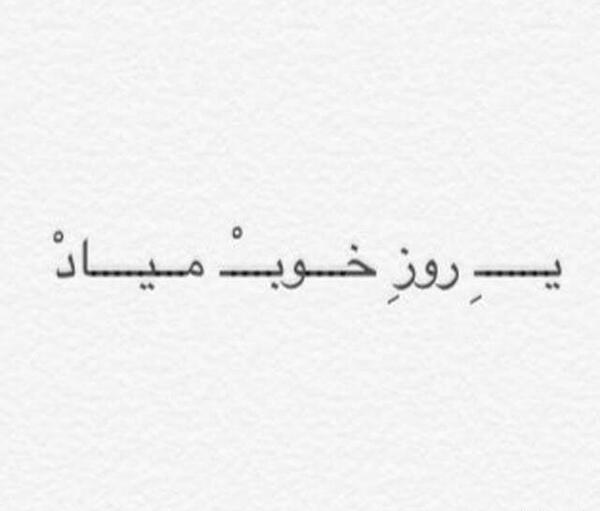 عکس نوشته روز خوب میاد
