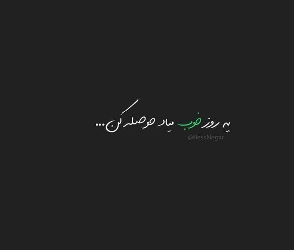 عکس نوشته روز خوب میاد