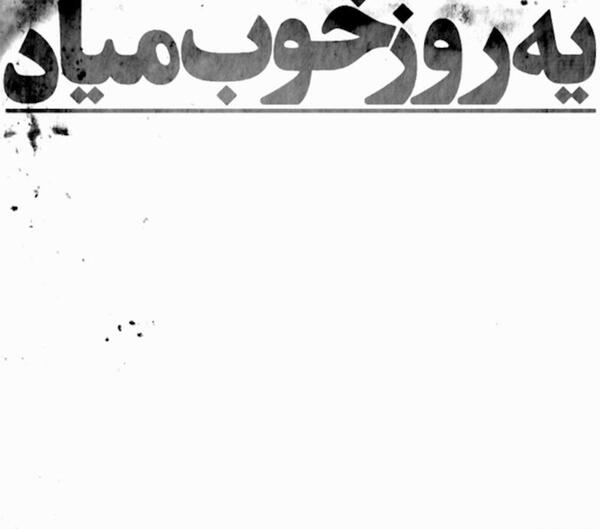 عکس نوشته روز خوب میاد