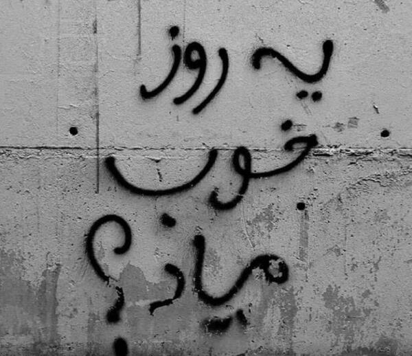عکس نوشته روز خوب میاد