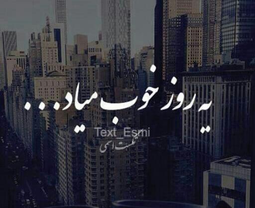 عکس نوشته روز خوب میاد
