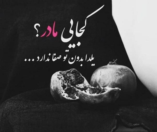 عکس نوشته یلدا بدون تو