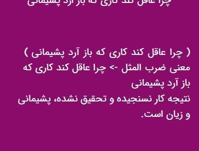 عکس نوشته چرا عاقل کند کاری که باز آرد پشیمانی