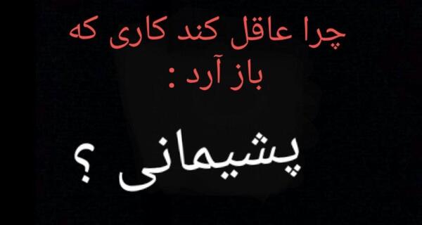 عکس نوشته چرا عاقل کند کاری که باز آرد پشیمانی